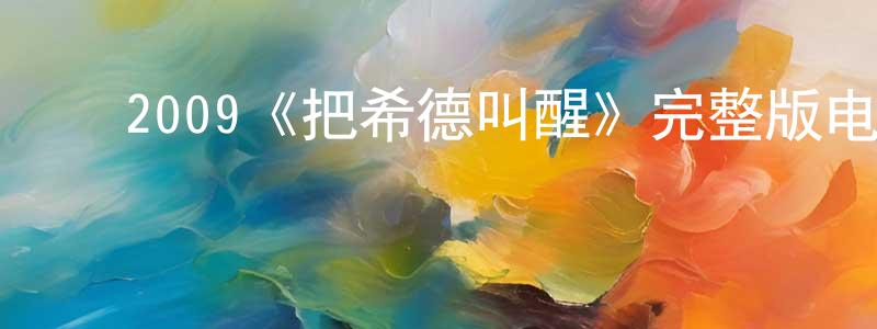 ﻿成阔的网络影视资源,﻿2009《把希德叫醒》完整版电影/在线观看/百度云-美剧天堂